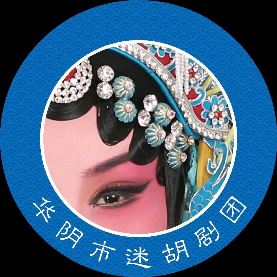 华阴市迷胡剧团