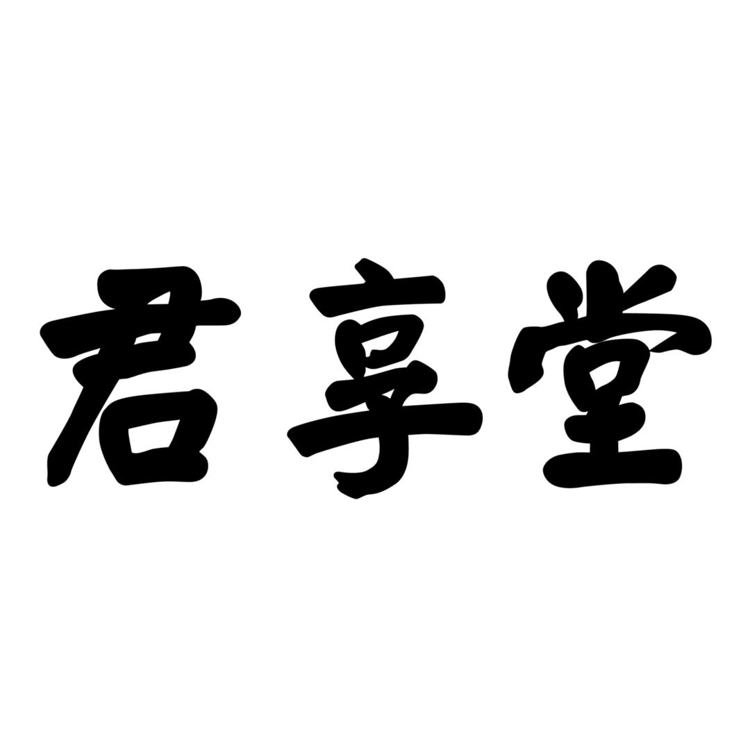 与君分享