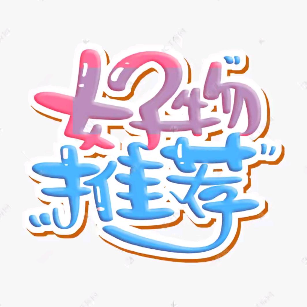 好物推荐🌷