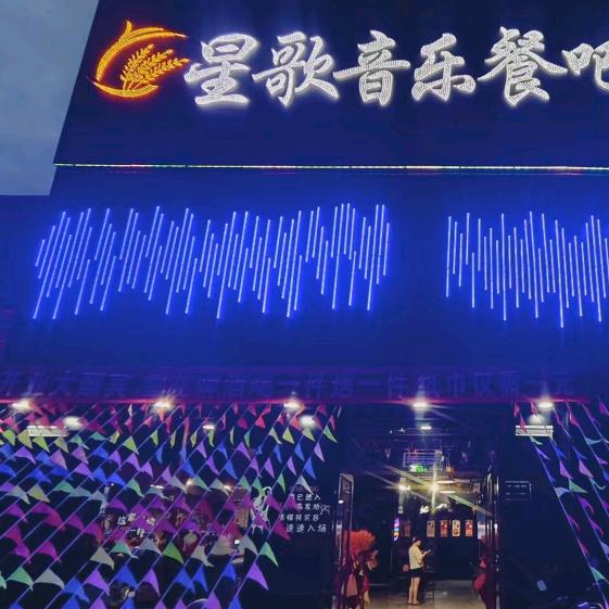星歌音乐餐吧官方号