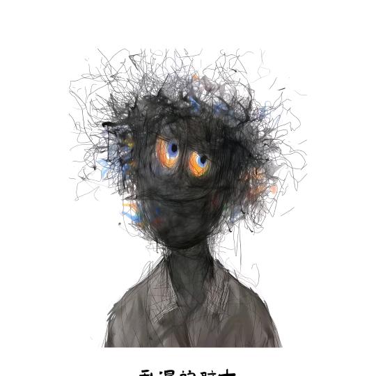 俱往矣！