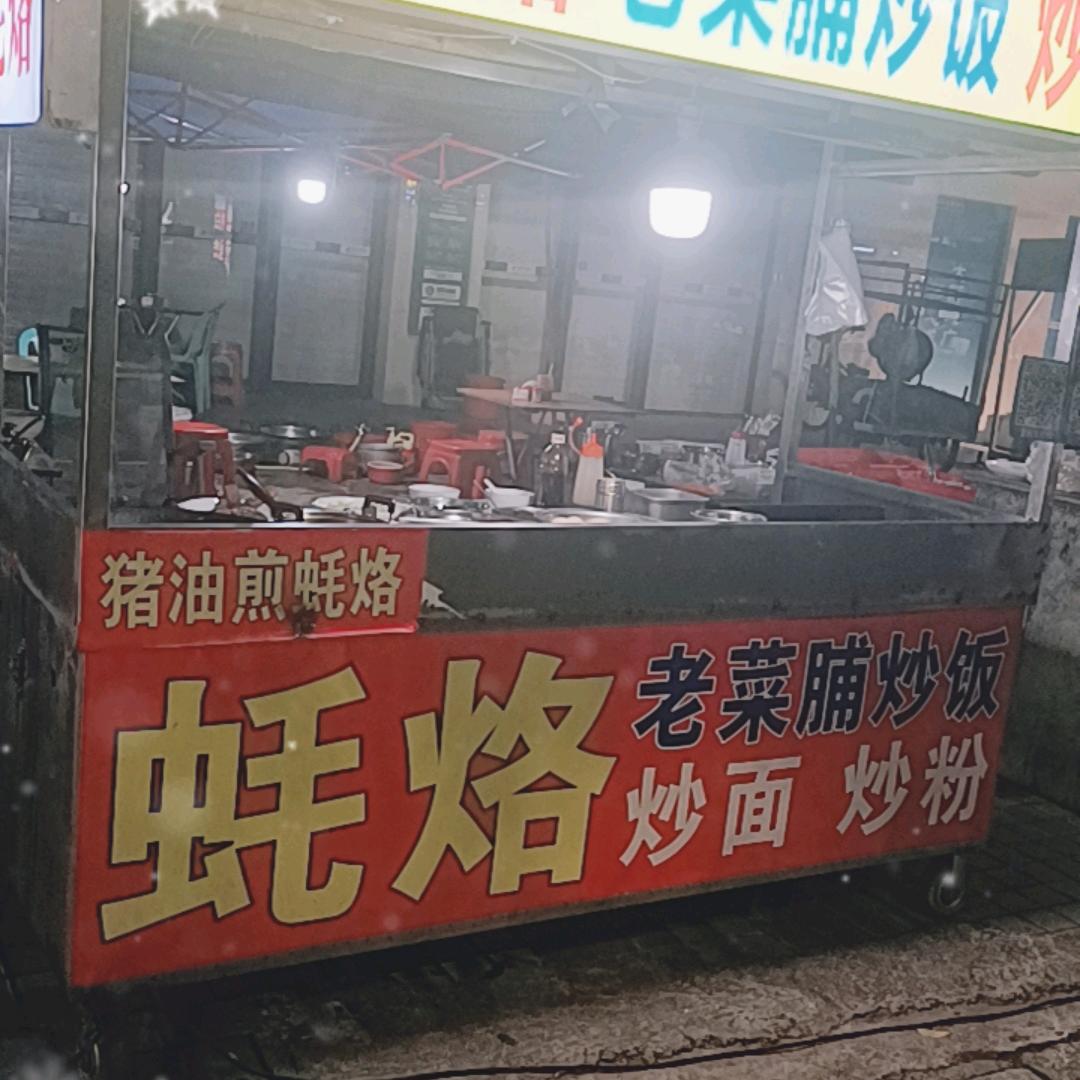 铁板炒饭 洪阳蚝烙