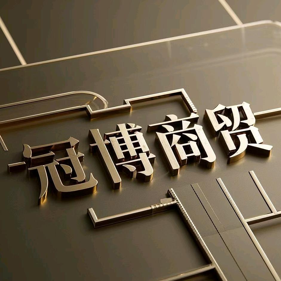 冠博商贸