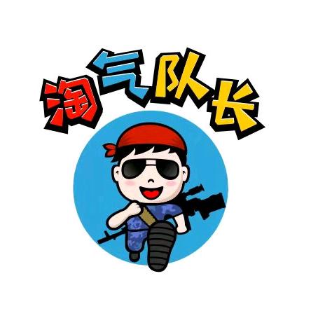 淘气队长