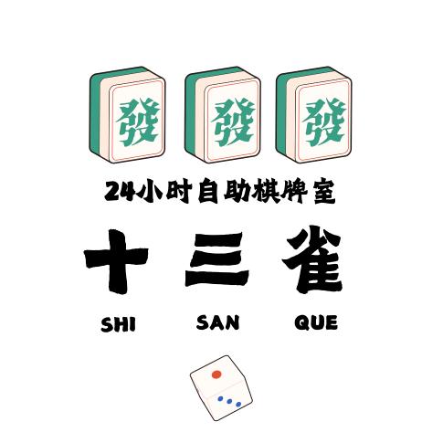 十三雀娱乐
