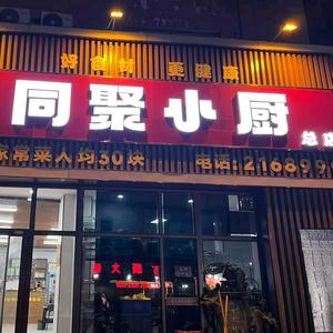 同聚小厨官方号