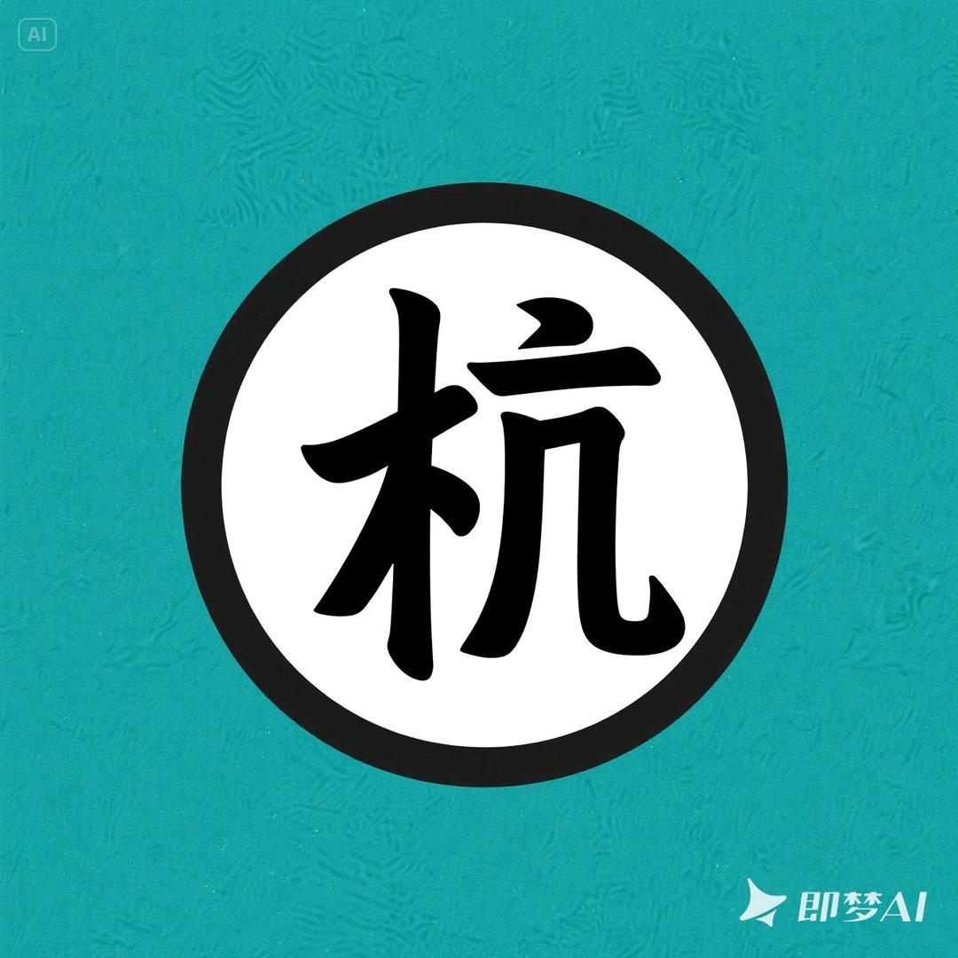 就叫我杭仔