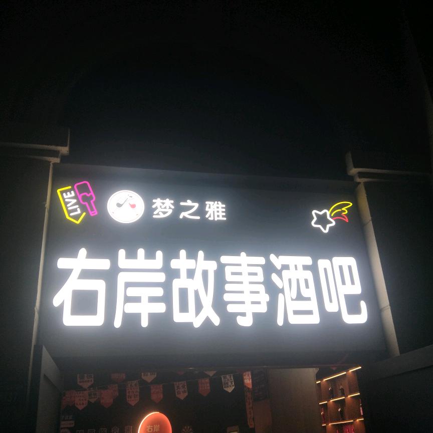 梦之雅右岸故事酒吧
