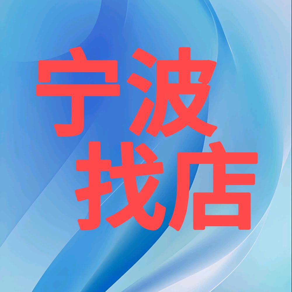 宁波找店转店辉太狼