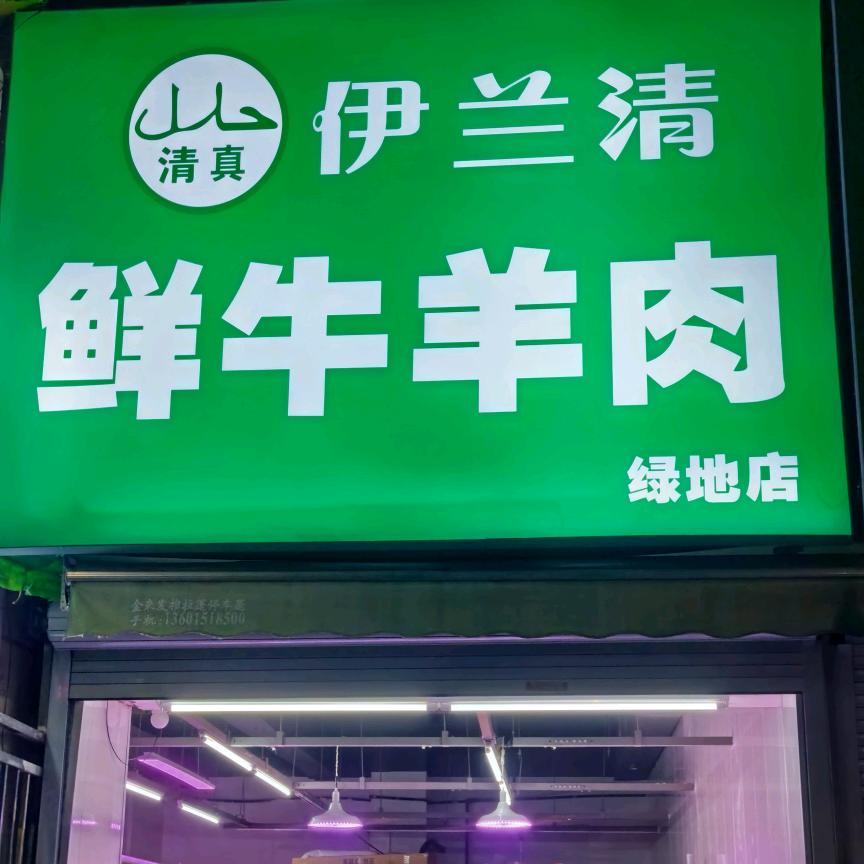 伊兰清鲜牛羊肉