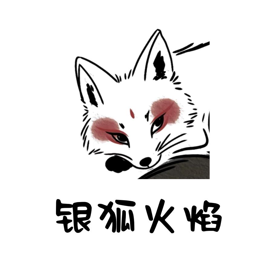 银狐火焰
