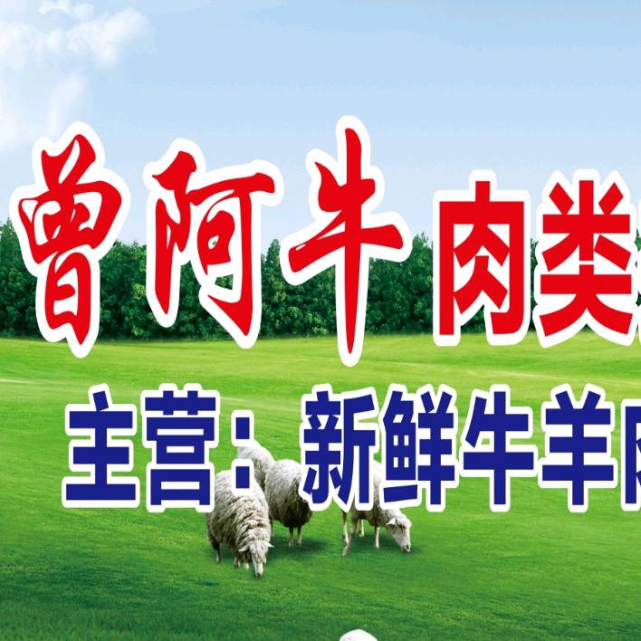 鄂城区曾记肉食品商行曾阿牛店