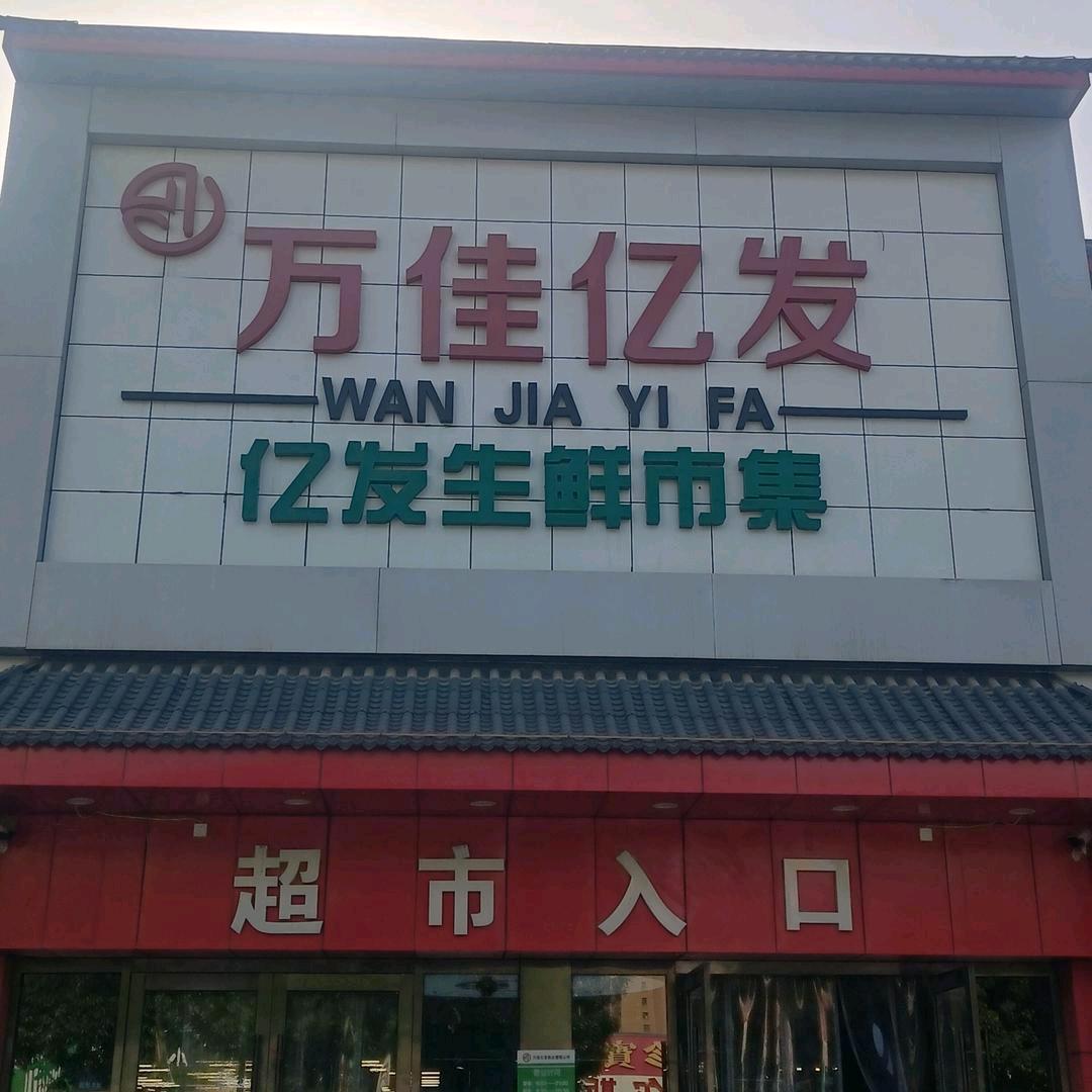 万佳亿发生鲜超市