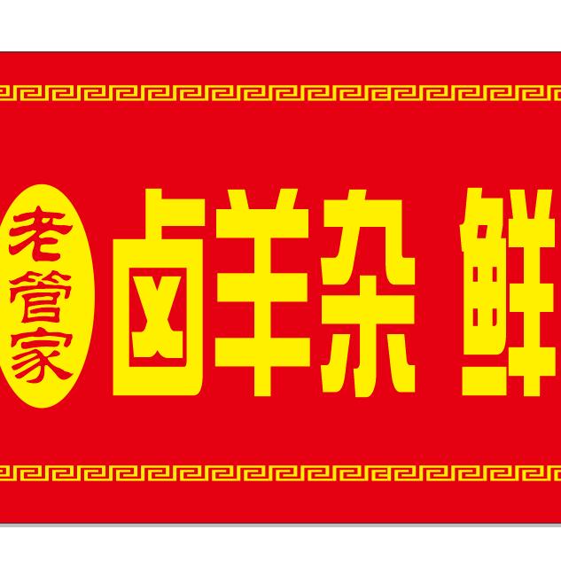 老管家卤羊杂鲜汤馆