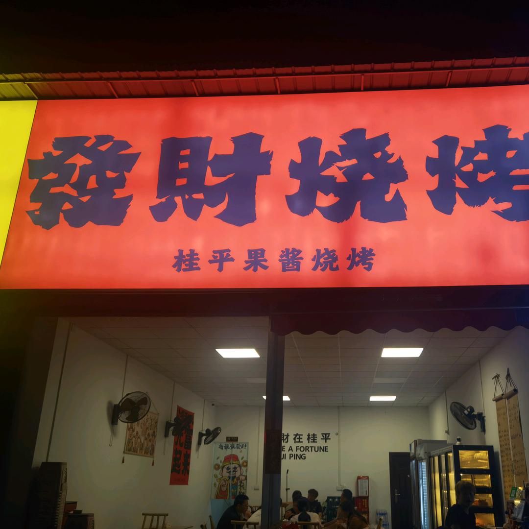 陳一鼎發财烧烤桂平店