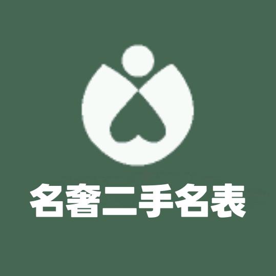名奢二手名表
