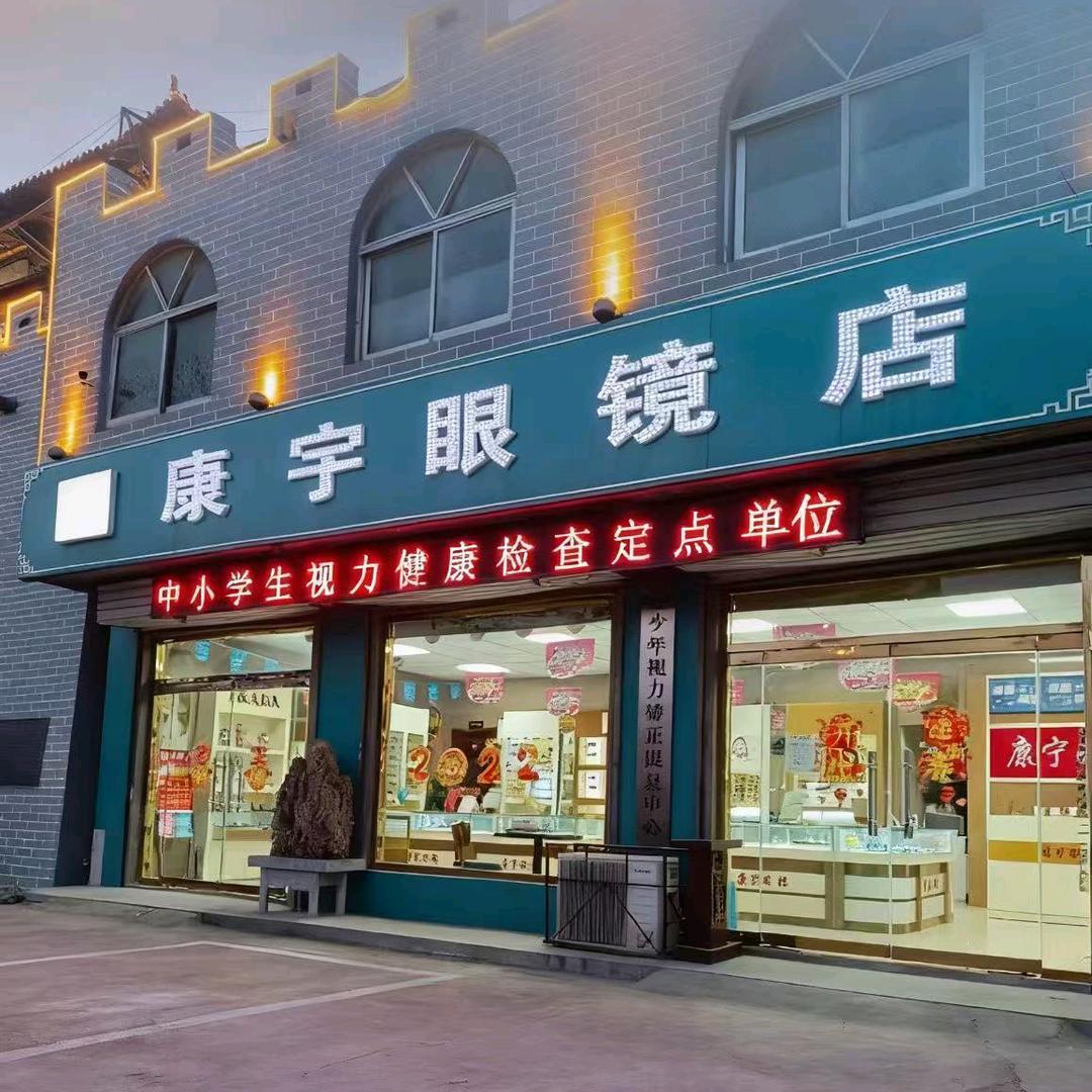 东阿镇康宇眼镜店