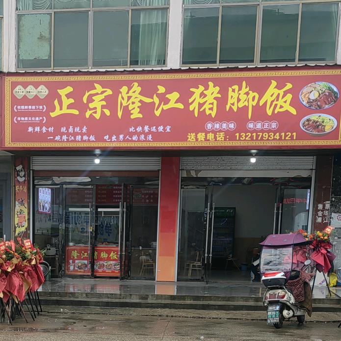 油墩街车站隆江猪脚饭