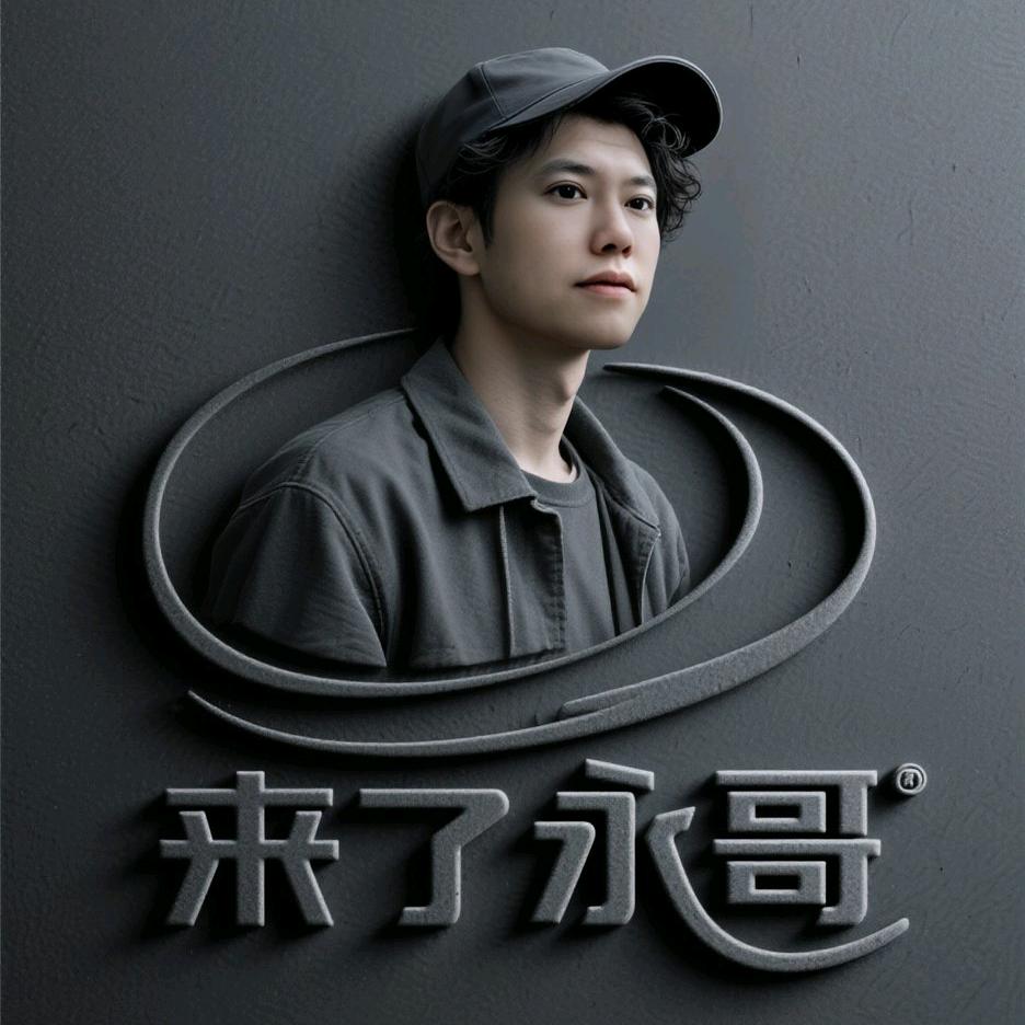 永哥🇨🇳生活