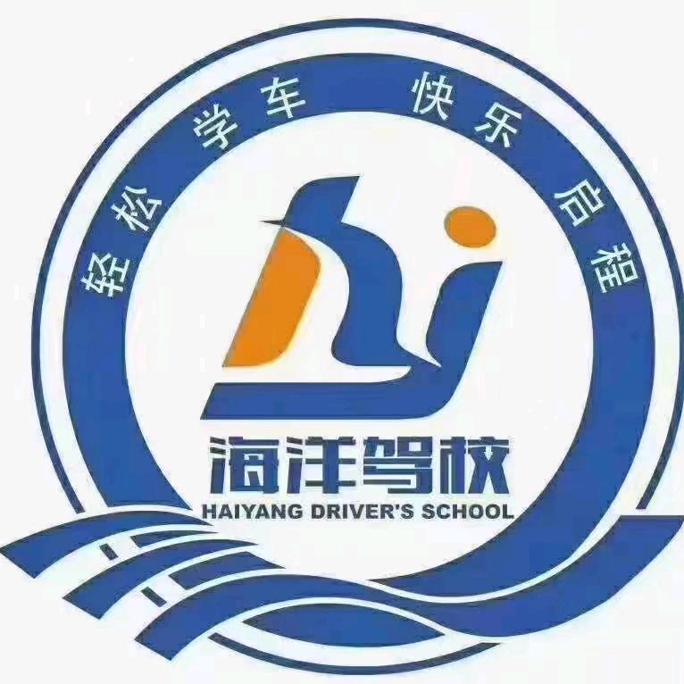 瓦房店海洋机动车驾驶员培训有限公司