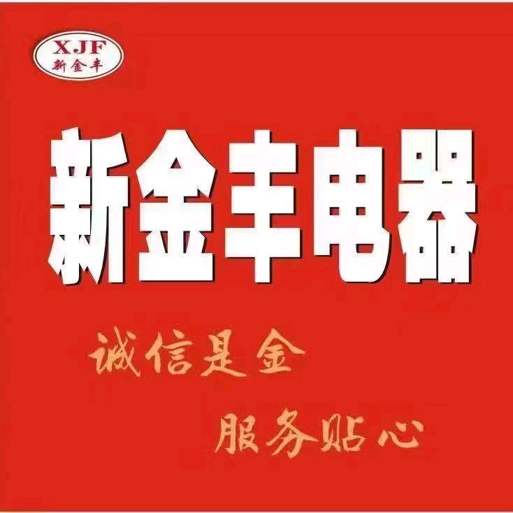 新金丰电器