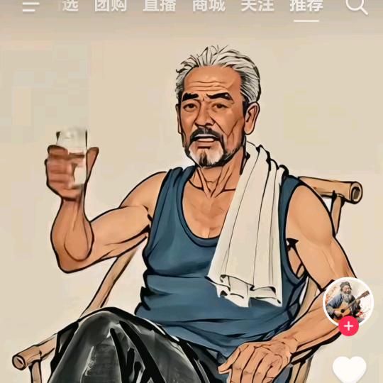 穷到刚刚好（老头）