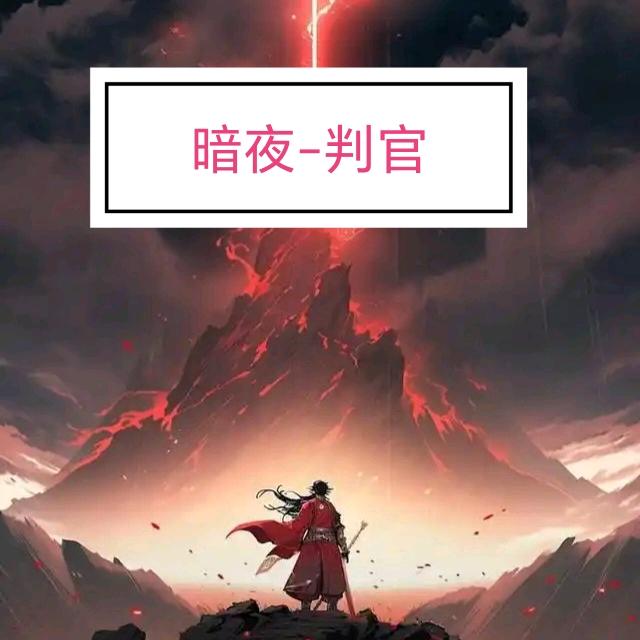 暗夜—判官