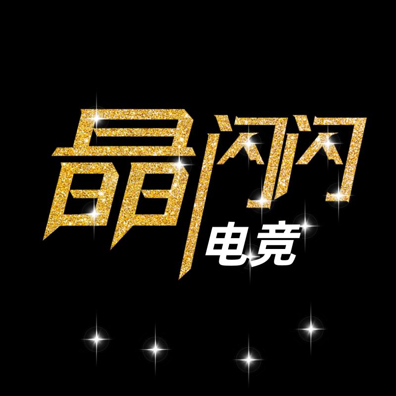 晶闪闪电竞【三角洲】