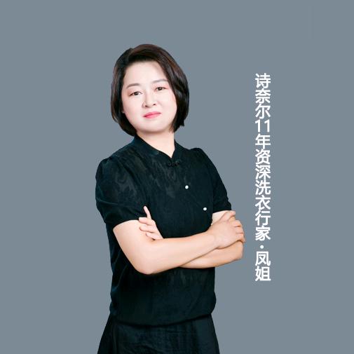 珍爱姐·瑞金诗奈尔洗衣