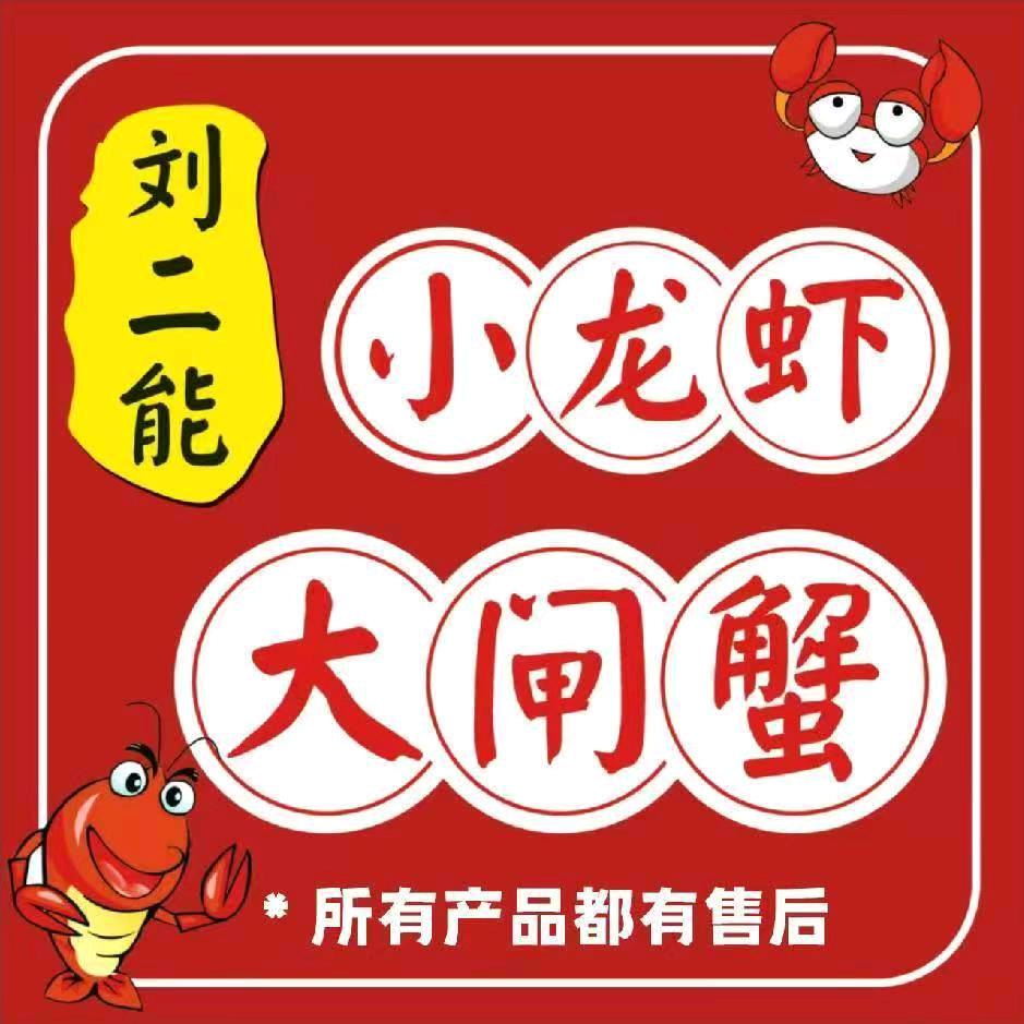 刘二能小龙虾大闸蟹—项城(工业路)店