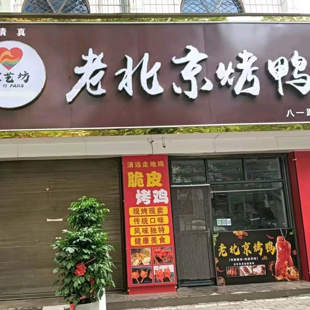 清真德艺坊老北京烤鸭八一路店