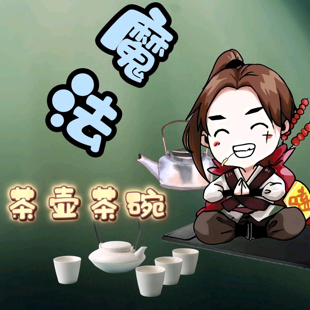 魔法茶壶茶碗