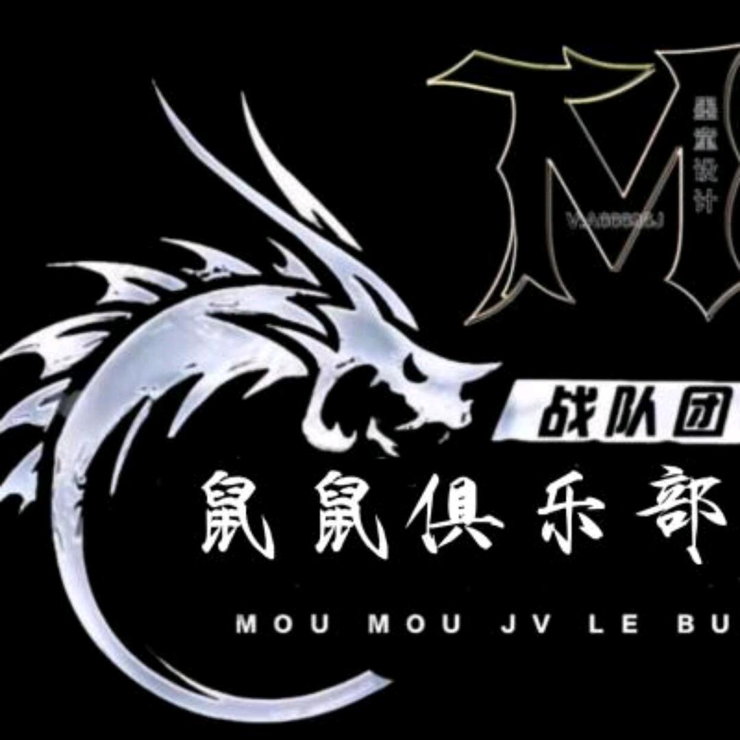 鼠鼠俱乐部