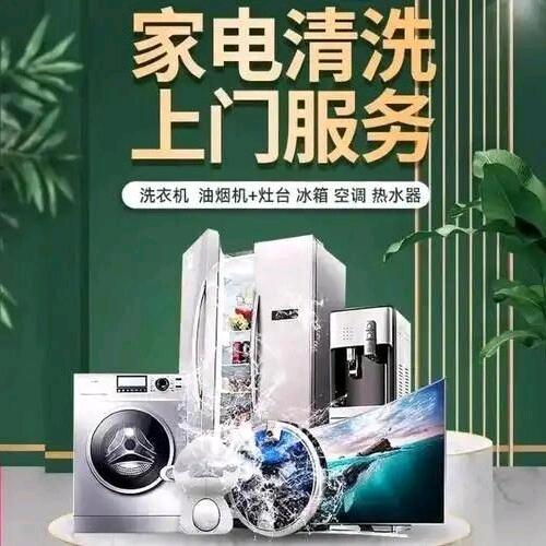保定家电清洗