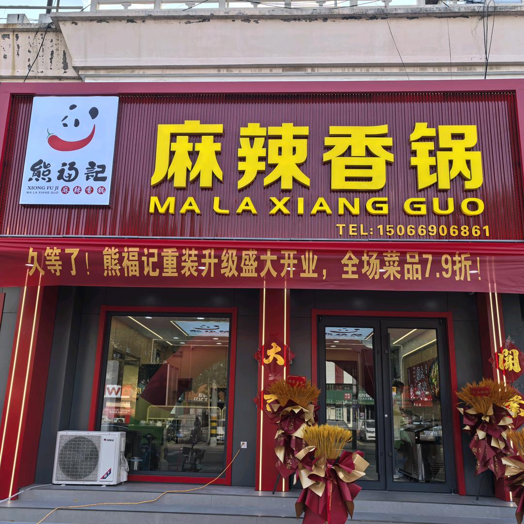 熊福记麻辣香锅《博兴店》