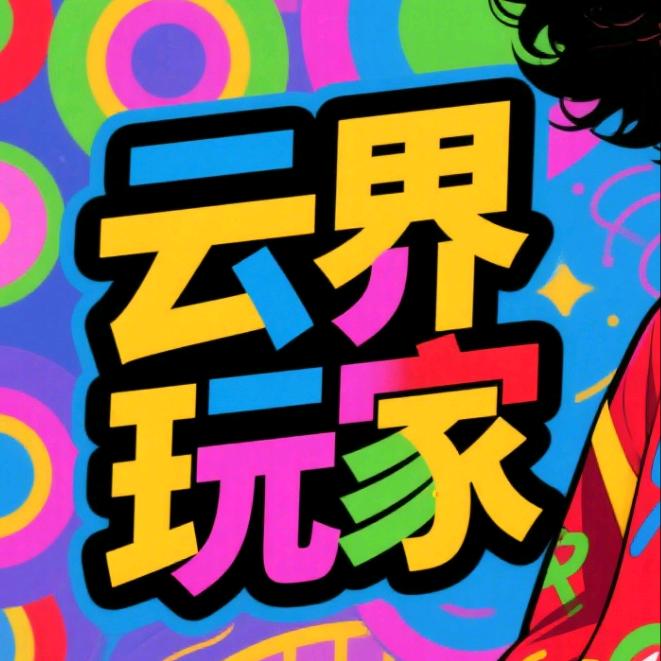 云界玩家