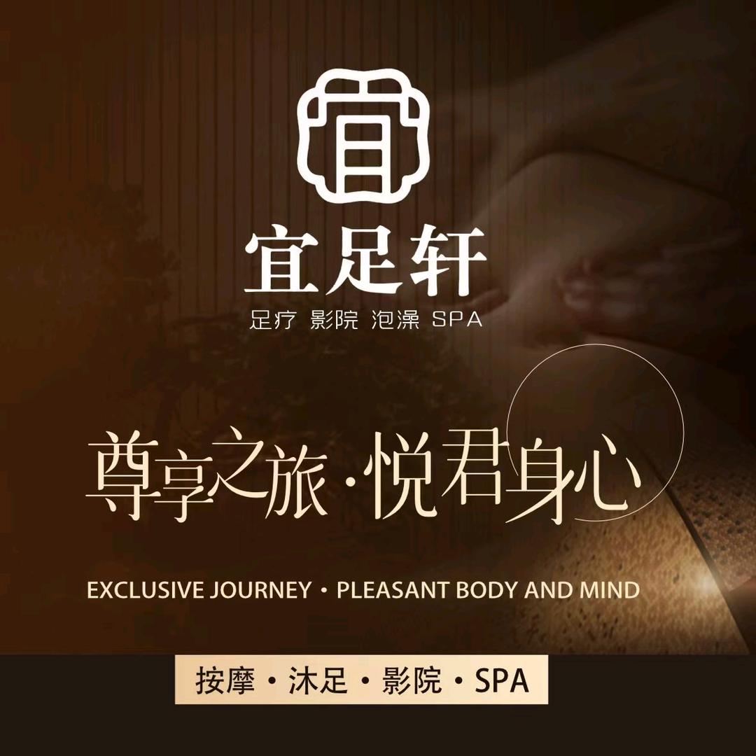 宜足轩养生足道