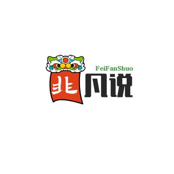 非凡说