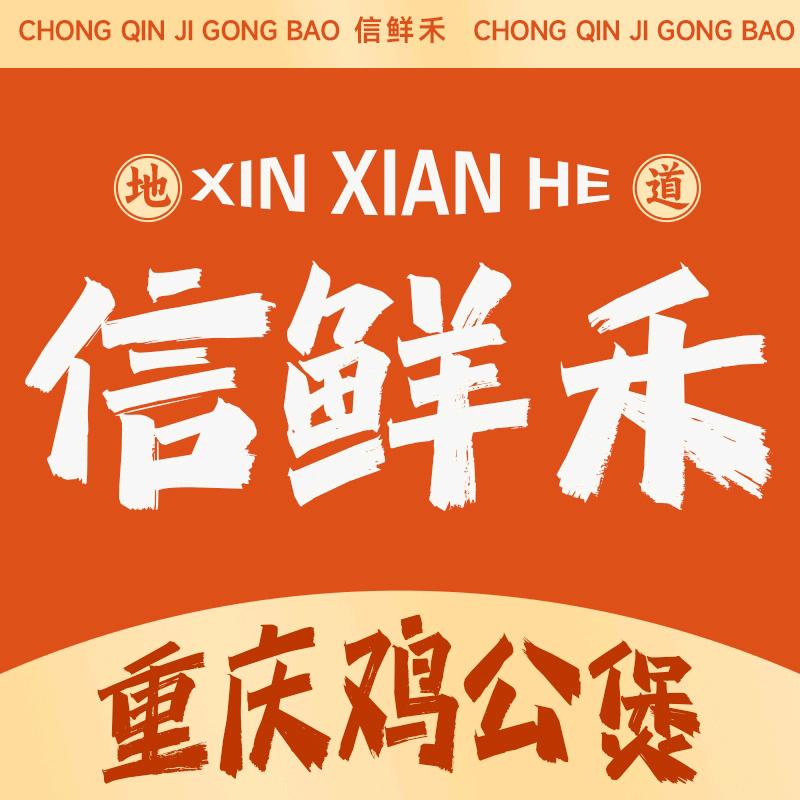 信鲜禾鸡公煲【总部】