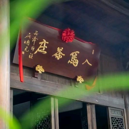八马茶庄