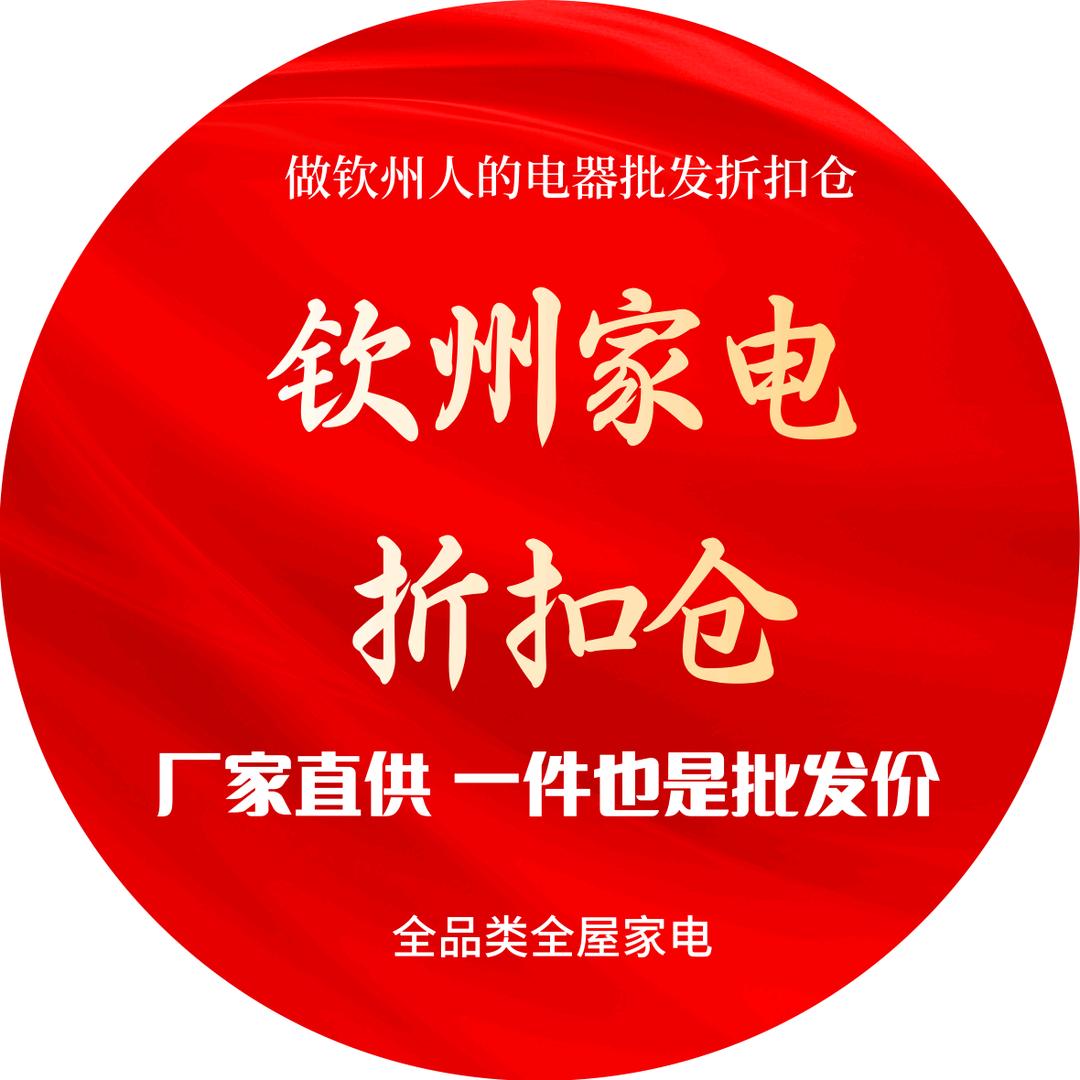 钦州家电折扣仓官方号