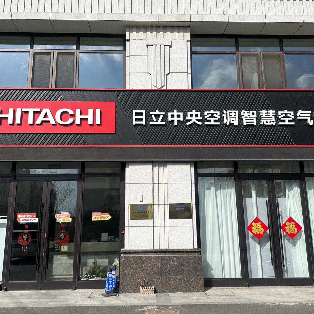 莱阳日立中央空调