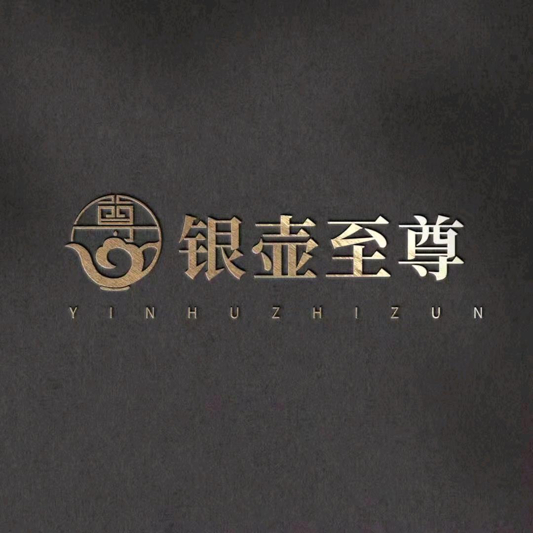 银壶至尊