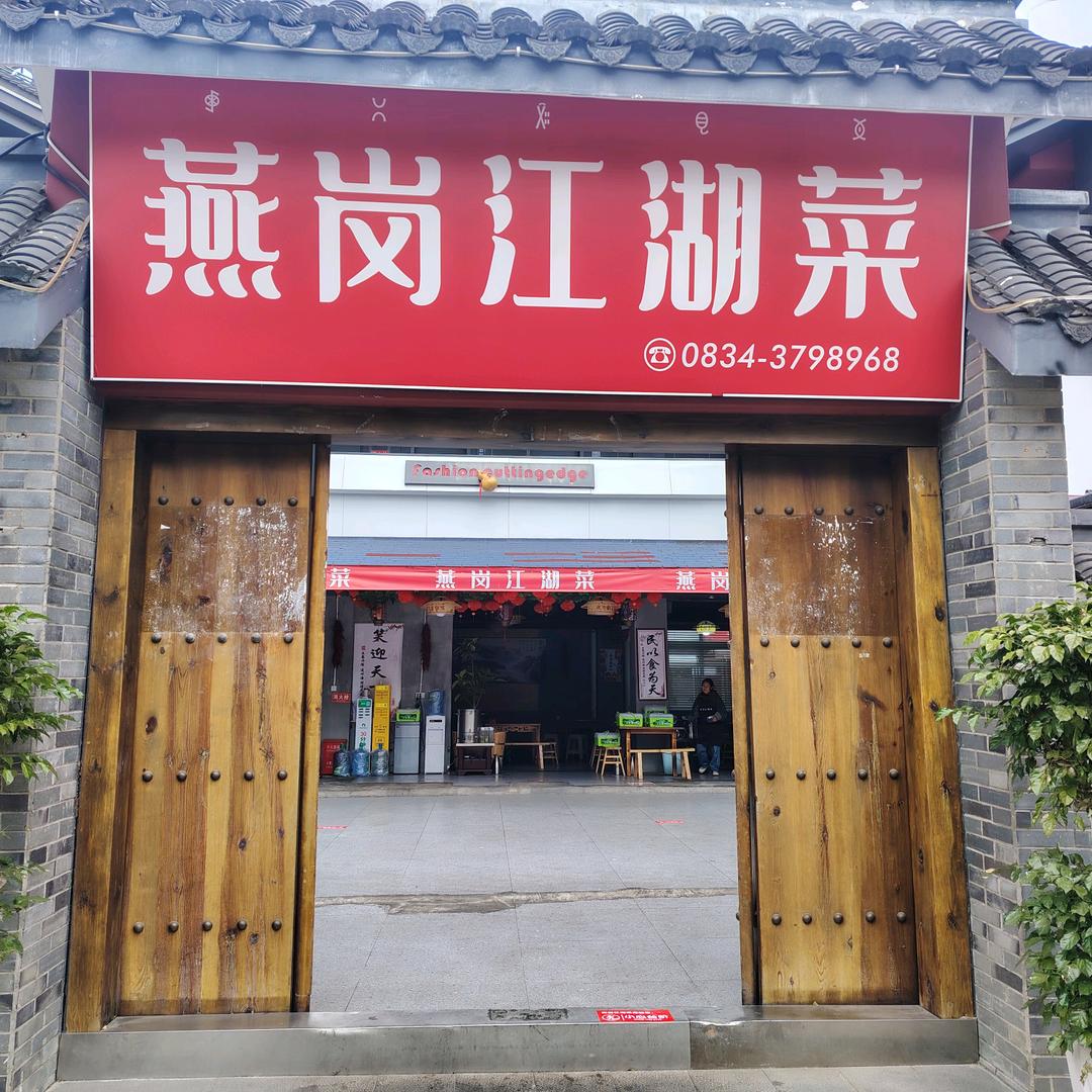 燕岗江湖菜