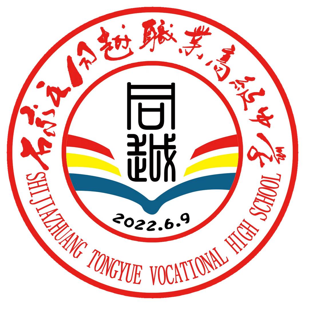 石家庄同越职业高级中学