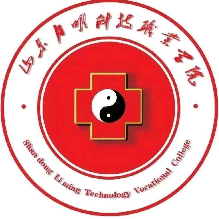 山东力明科技职业学院~李老师