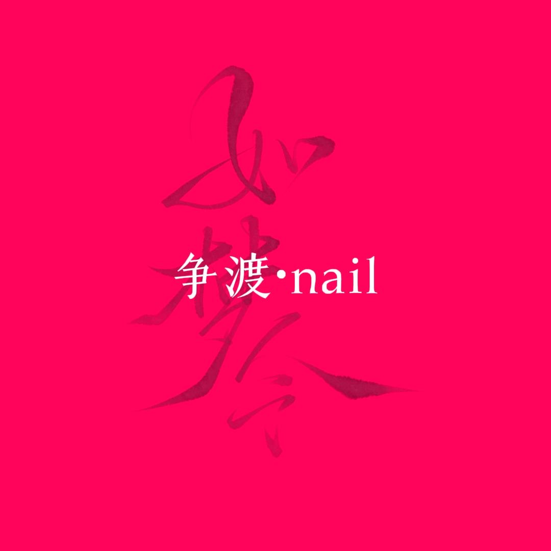 争渡日式美甲官方号