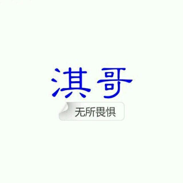 于科淇