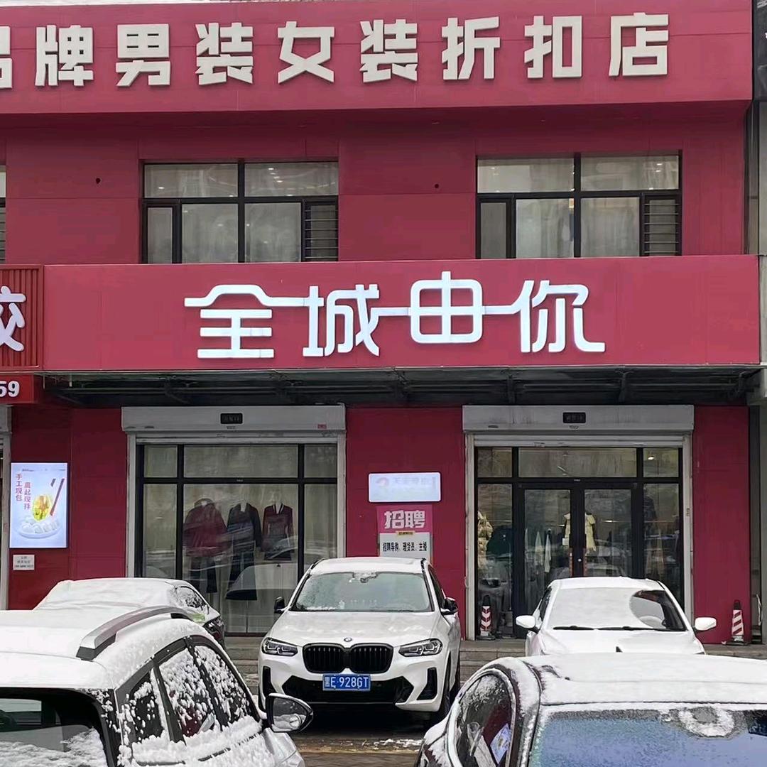 全城由你会员店（西寨店）