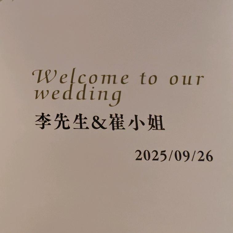佑～崔阿扎世纪婚礼现场